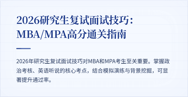2026研究生复试面试技巧:MBA/MPA高分通关指南