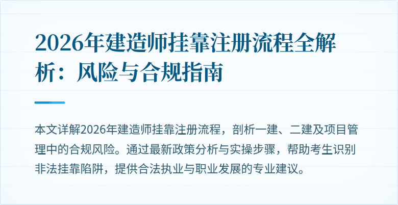 2026年建造师挂靠注册流程全解析：风险与合规指南