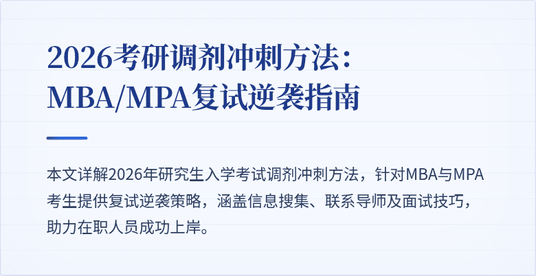 2026考研调剂冲刺方法:MBA/MPA复试逆袭指南