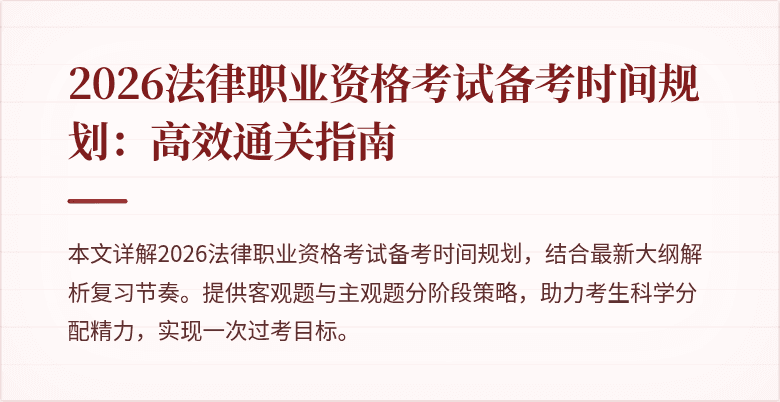 2026法律职业资格考试备考时间规划：高效通关指南