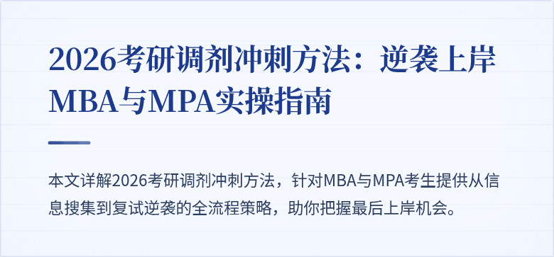 2026考研调剂冲刺方法:逆袭上岸MBA与MPA实操指南