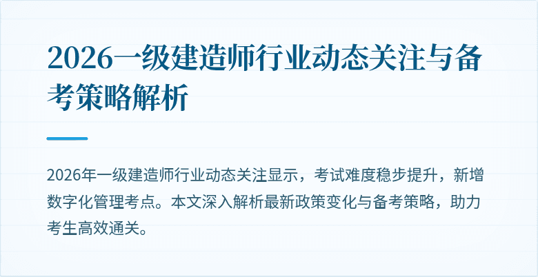 2026一级建造师行业动态关注与备考策略解析