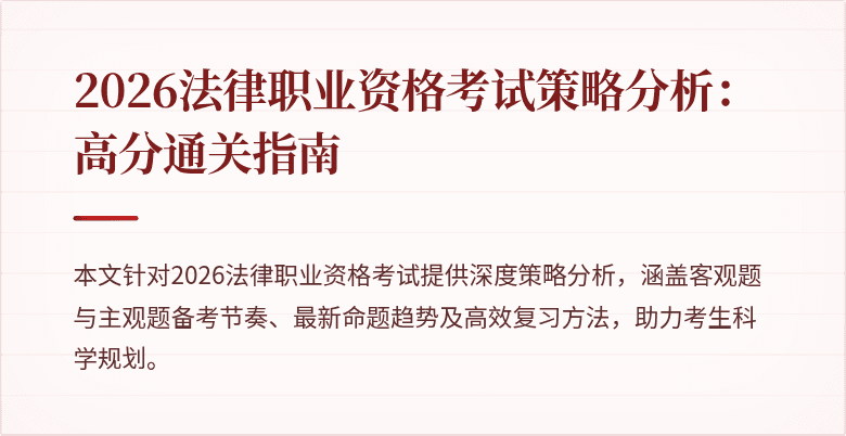 2026法律职业资格考试策略分析：高分通关指南