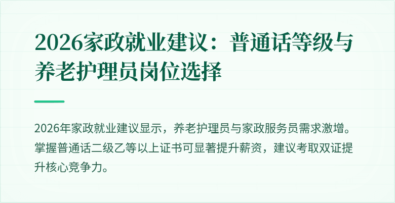 2026家政就业建议：普通话等级与养老护理员岗位选择