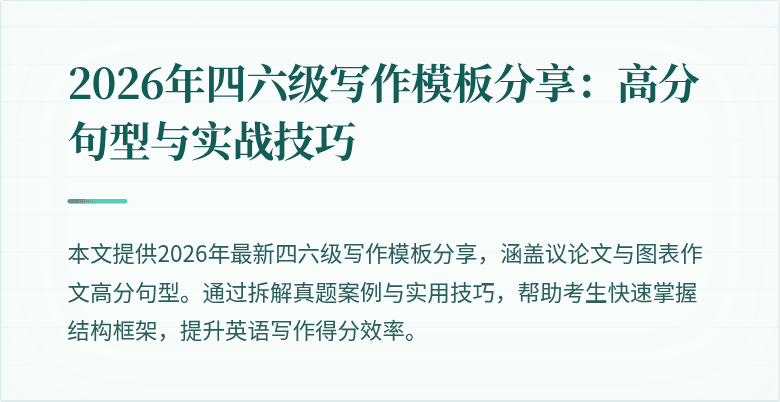 2026年四六级写作模板分享:高分句型与实战技巧