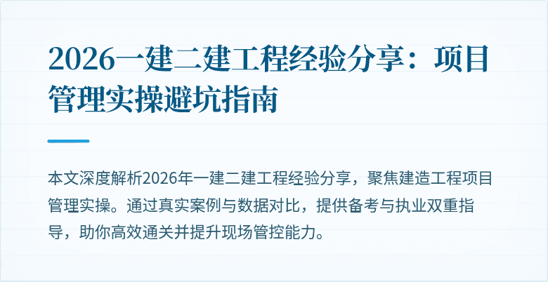 2026一建二建工程经验分享：项目管理实操避坑指南