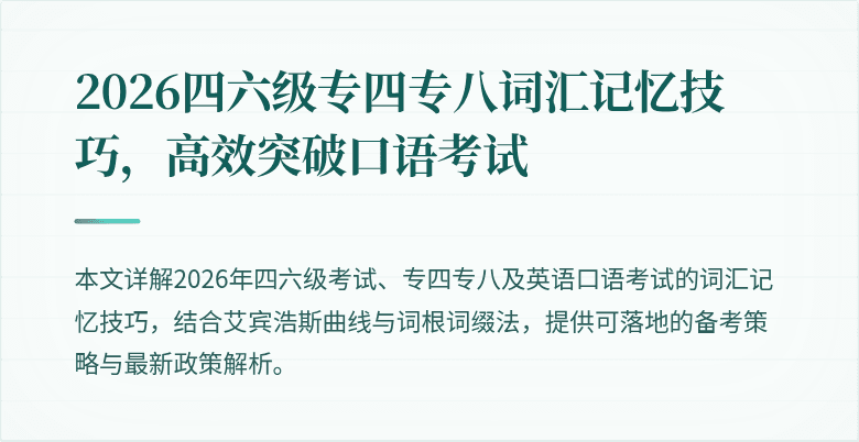 2026四六级专四专八词汇记忆技巧,高效突破口语考试