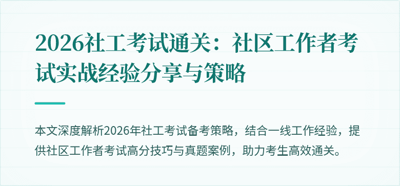 2026社工考试通关:社区工作者考试实战经验分享与策略