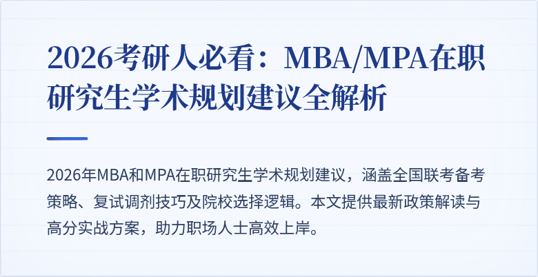 2026考研人必看:MBA/MPA在职研究生学术规划建议全解析
