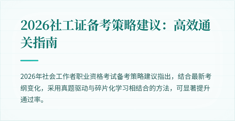 2026社工证备考策略建议:高效通关指南