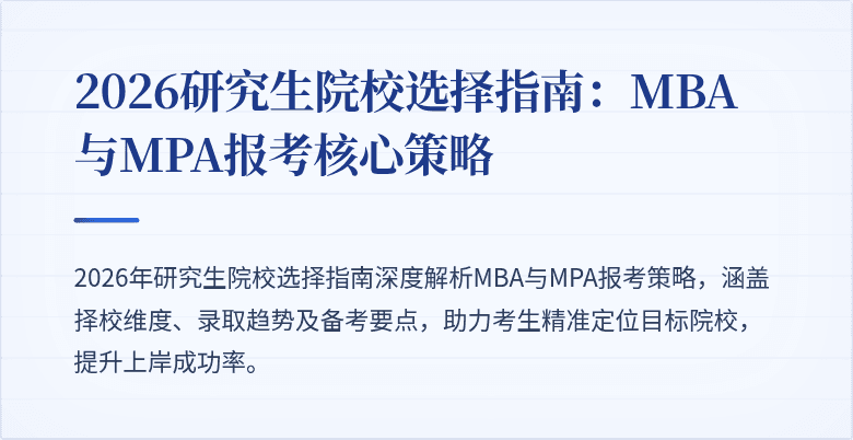 2026研究生院校选择指南:MBA与MPA报考核心策略