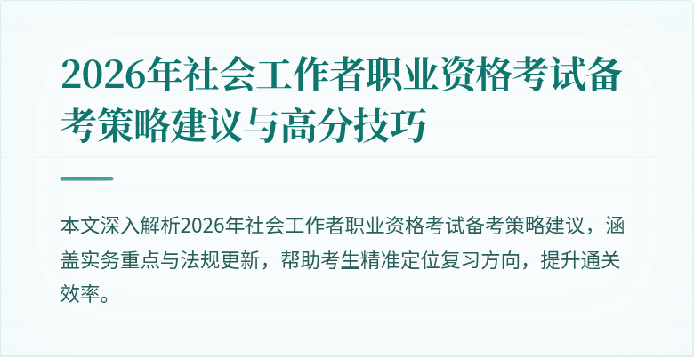 2026年社会工作者职业资格考试备考策略建议与高分技巧