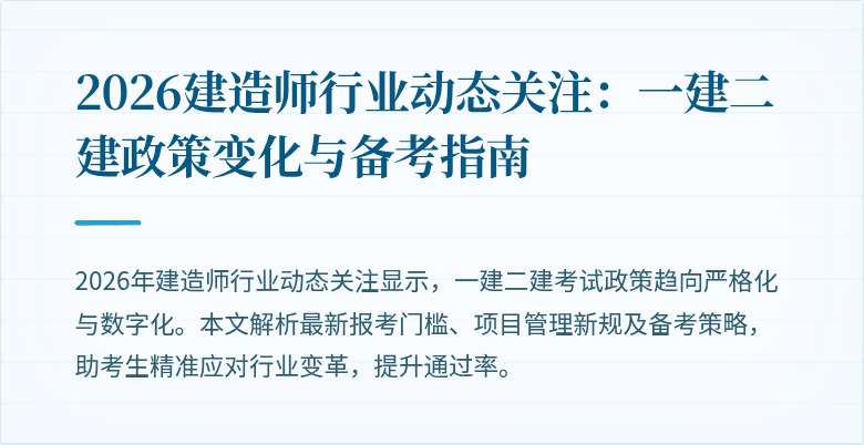 2026建造师行业动态关注:一建二建政策变化与备考指南