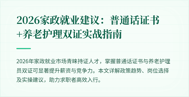 2026家政就业建议：普通话证书+养老护理双证实战指南