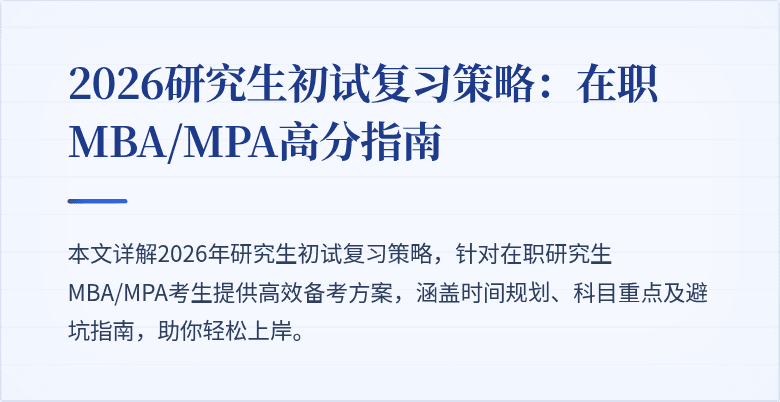 2026研究生初试复习策略：在职MBA/MPA高分指南