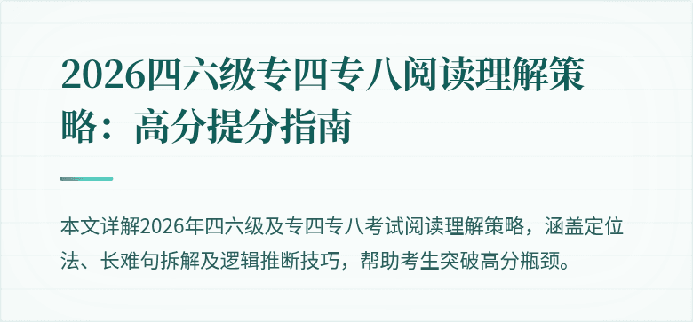 2026四六级专四专八阅读理解策略：高分提分指南