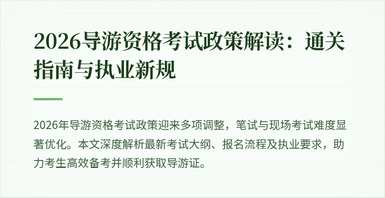 2026导游资格考试政策解读：通关指南与执业新规