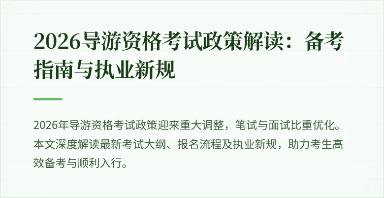 2026导游资格考试政策解读：备考指南与执业新规