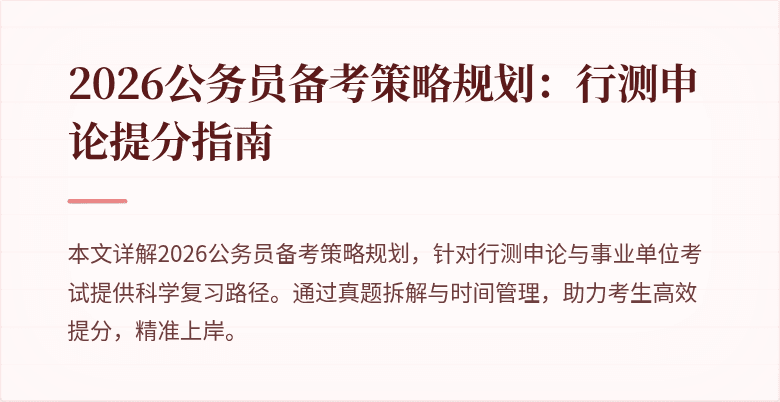2026公务员备考策略规划:行测申论提分指南