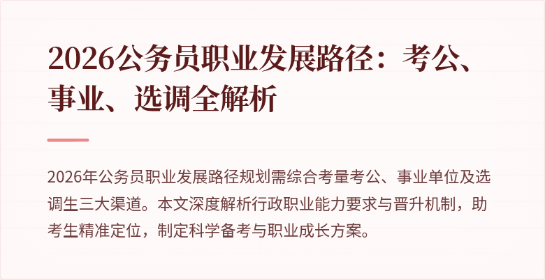 2026公务员职业发展路径:考公、事业、选调全解析