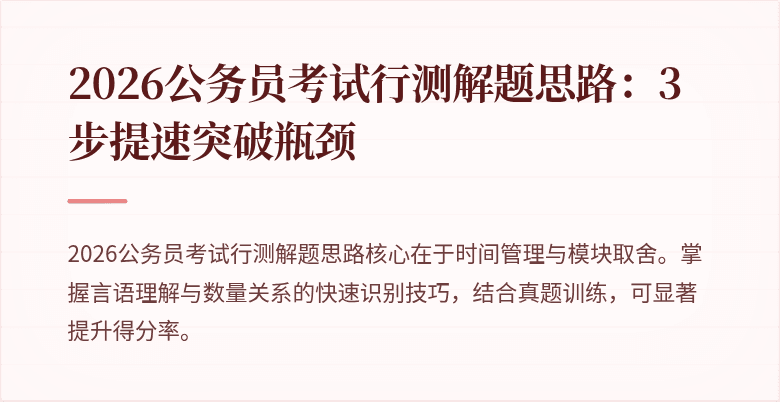 2026公务员考试行测解题思路:3步提速突破瓶颈