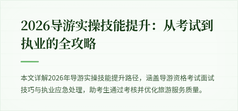 2026导游实操技能提升:从考试到执业的全攻略