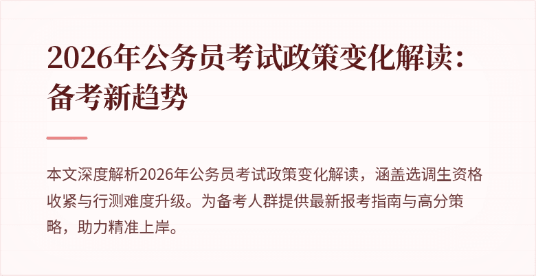 2026年公务员考试政策变化解读:备考新趋势
