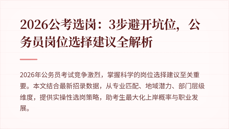 2026公考选岗:3步避开坑位,公务员岗位选择建议全解析
