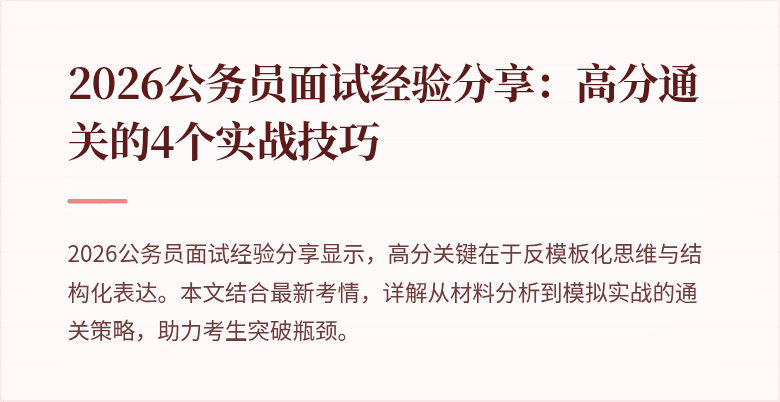 2026公务员面试经验分享:高分通关的4个实战技巧