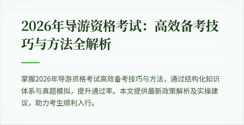 2026年导游资格考试：高效备考技巧与方法全解析