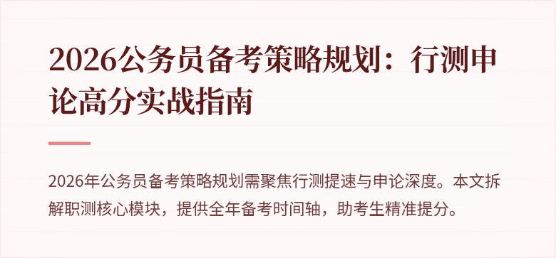 2026公务员备考策略规划:行测申论高分实战指南