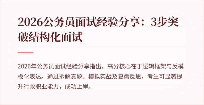 2026公务员面试经验分享:3步突破结构化面试