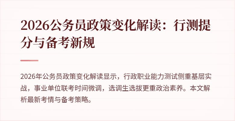 2026公务员政策变化解读:行测提分与备考新规