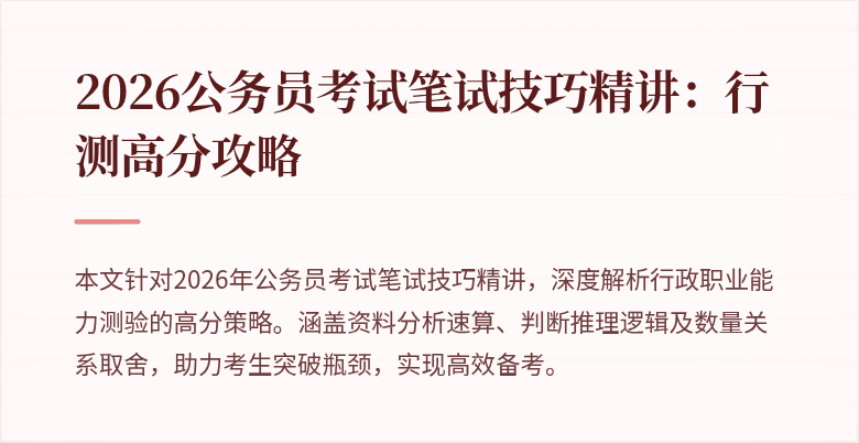 2026公务员考试笔试技巧精讲：行测高分攻略