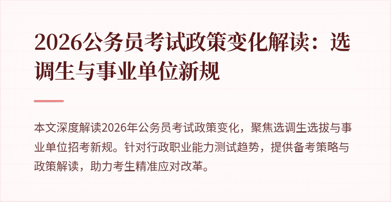 2026公务员考试政策变化解读:选调生与事业单位新规