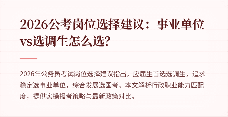 2026公考岗位选择建议:事业单位vs选调生怎么选?