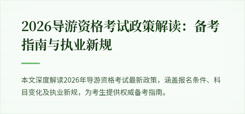 2026导游资格考试政策解读：备考指南与执业新规