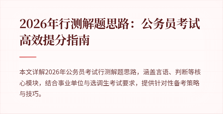 2026年行测解题思路：公务员考试高效提分指南