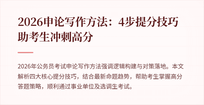 2026申论写作方法：4步提分技巧助考生冲刺高分