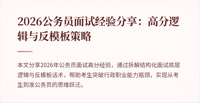 2026公务员面试经验分享:高分逻辑与反模板策略