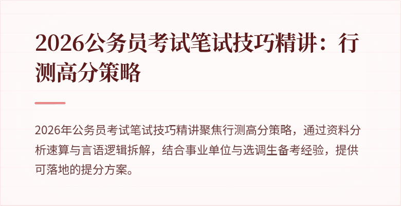 2026公务员考试笔试技巧精讲：行测高分策略