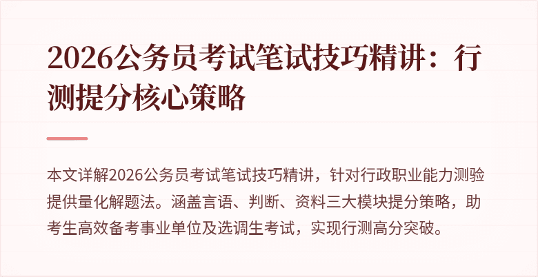 2026公务员考试笔试技巧精讲:行测提分核心策略