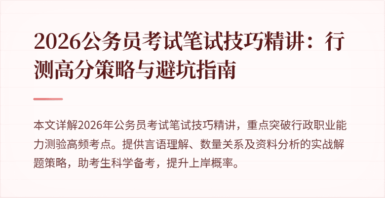 2026公务员考试笔试技巧精讲：行测高分策略与避坑指南