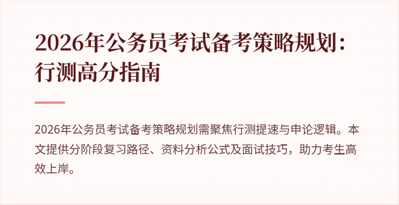 2026年公务员考试备考策略规划:行测高分指南