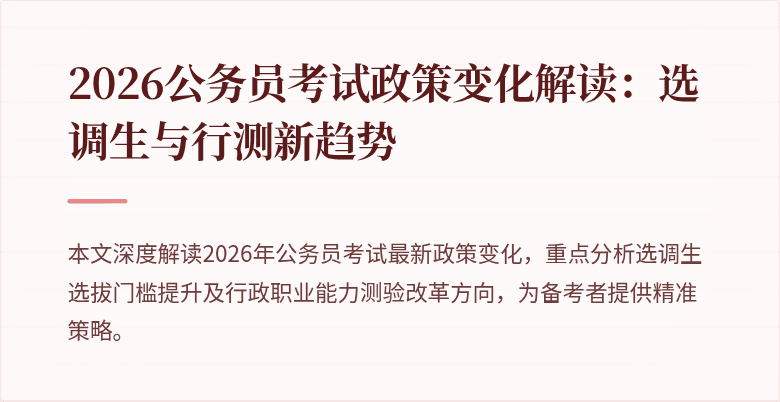 2026公务员考试政策变化解读：选调生与行测新趋势
