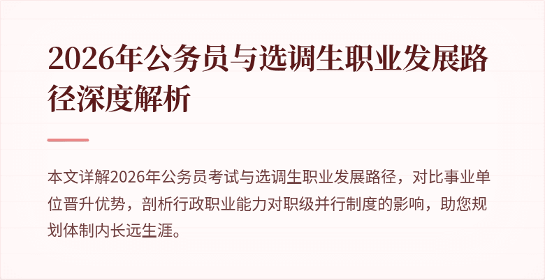 2026年公务员与选调生职业发展路径深度解析