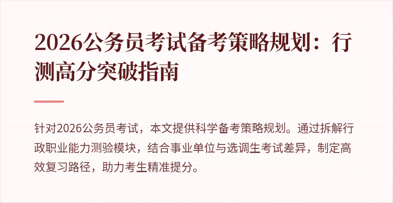 2026公务员考试备考策略规划：行测高分突破指南