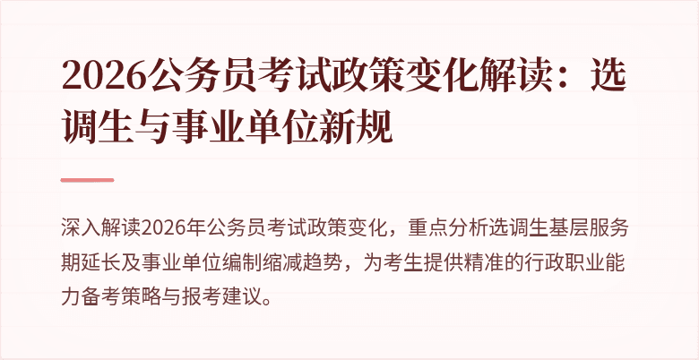 2026公务员考试政策变化解读：选调生与事业单位新规
