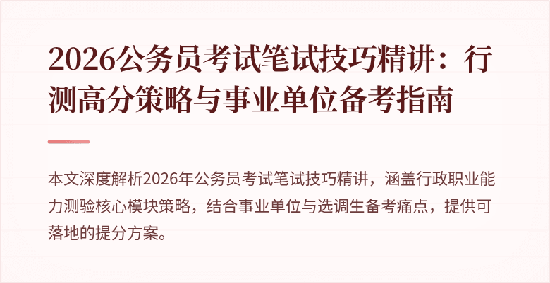 2026公务员考试笔试技巧精讲：行测高分策略与事业单位备考指南