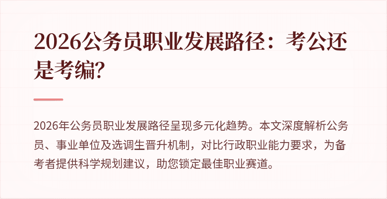 2026公务员职业发展路径:考公还是考编?